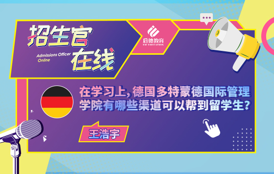 在学习上，德国多特蒙德国际管理学院有哪些渠道可以帮到留学生？