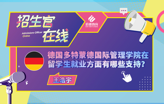 德国多特蒙德国际管理学院在留学生就业方面有哪些支持？