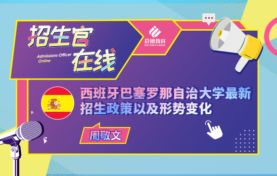 西班牙巴塞罗那自治大学最新招生政策以及形势变化