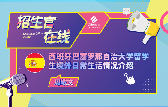西班牙巴塞罗那自治大学留学生境外日常生活情况介绍