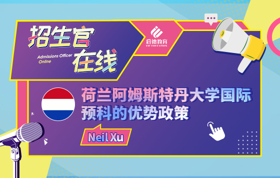 荷兰阿姆斯特丹大学国际预科的优势政策