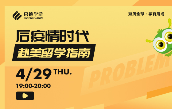 后疫情时代赴美留学指南