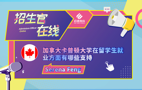 加拿大卡普顿大学在留学生就业方面有哪些支持