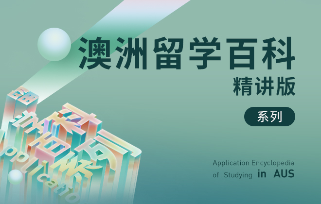 澳洲留学百科 ◆ 精讲版