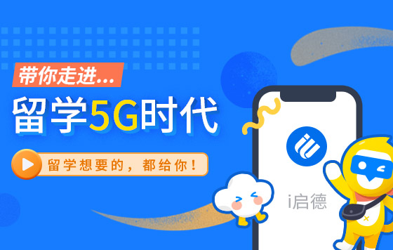 带你走进留学5G时代！