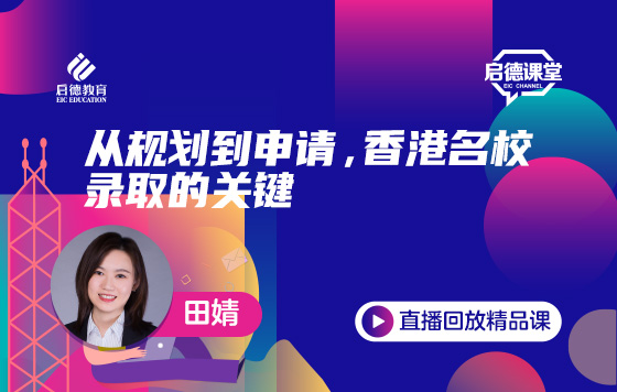 从规划到申请，香港名校录取的关键
