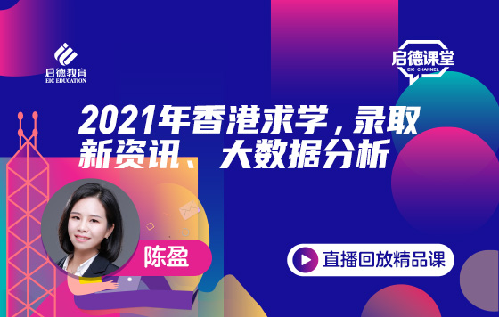 2021年香港求学，录取新资讯、大数据分析