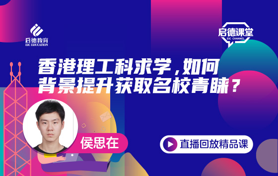香港理工科求学，如何背景提升获取名校青睐？