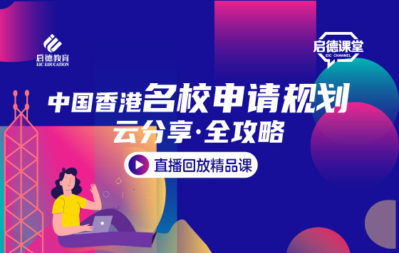 云分享·全攻略--香港名校申请规划