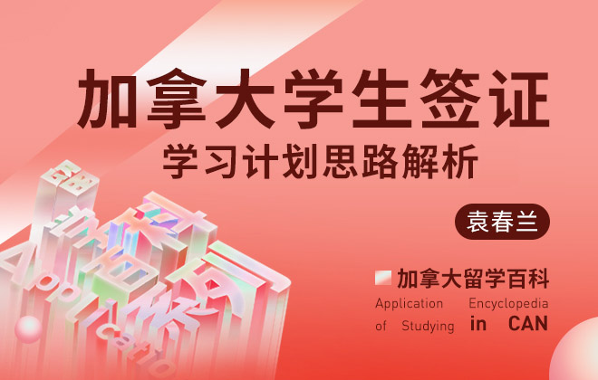 加拿大学生签证学习计划思路解析