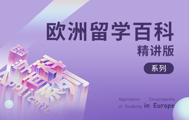欧洲留学百科 ◆ 精讲版