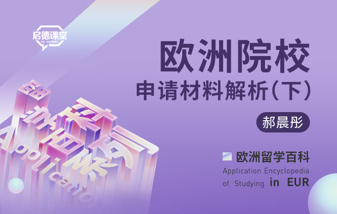 欧洲院校申请材料解析（下）
