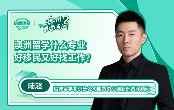 澳洲留学什么专业好移民又好找工作？