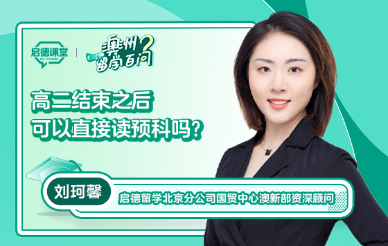 【澳洲留学百问】高二结束之后可以直接读预科吗？