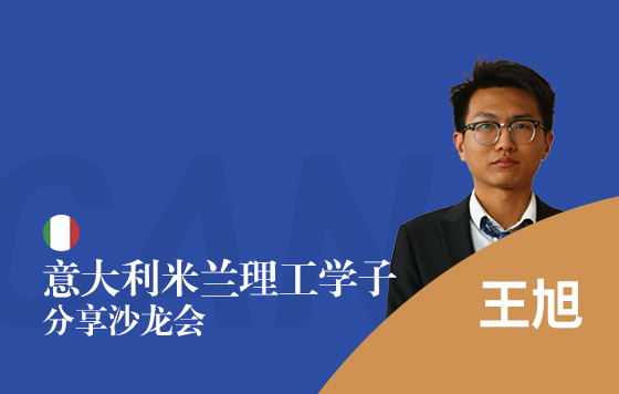 意大利米兰理工学子分享沙龙会