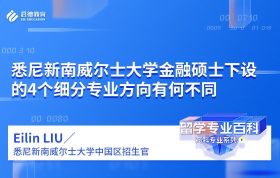 悉尼新南威尔士大学金融硕士下设的4个细分专业方向有何不同