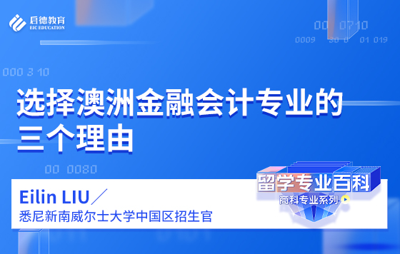 选择澳洲金融会计专业的三个理由