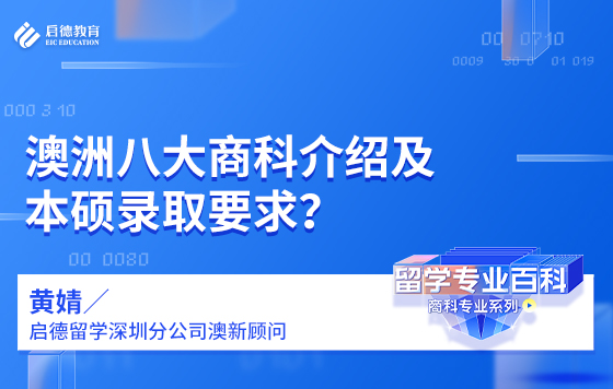 澳洲八大商科介绍及本硕录取要求？