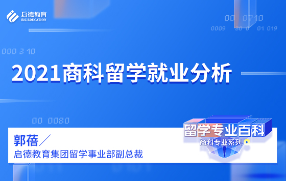 2021商科留学就业分析