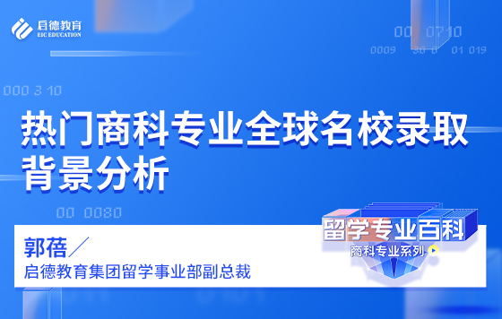 热门商科专业全球名校录取背景分析