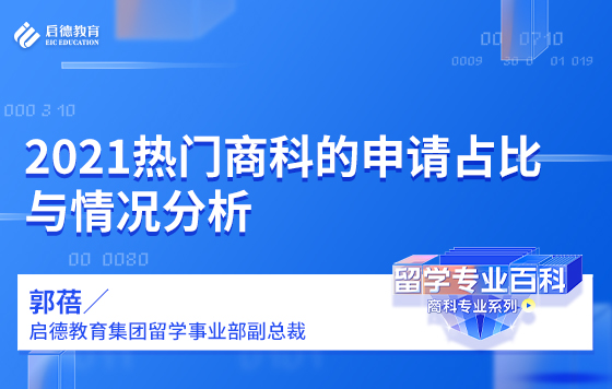2021热门商科的申请占比与情况分析