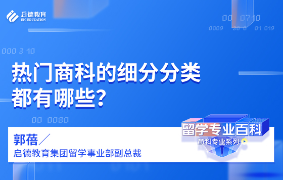 热门商科的细分分类都有哪些