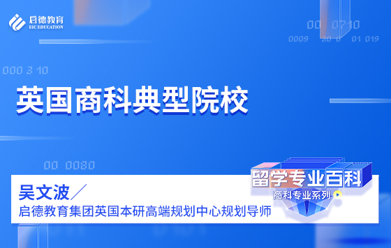 英国商科典型院校