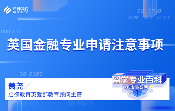 英国金融专业申请注意事项