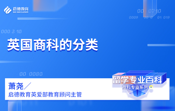 英国商科的分类