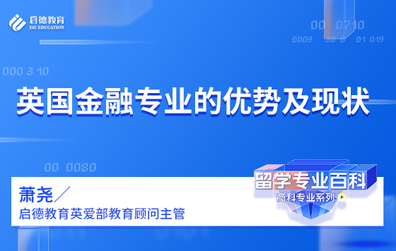 英国金融专业的优势及现状