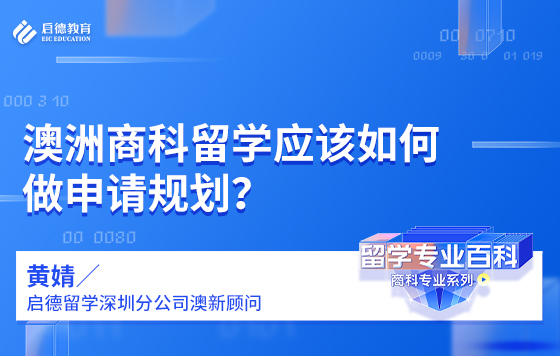 澳洲商科留学应该如何做申请规划？