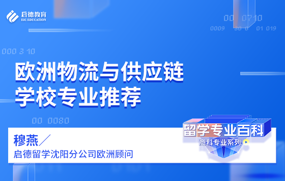 欧洲物流与供应链学校专业推荐