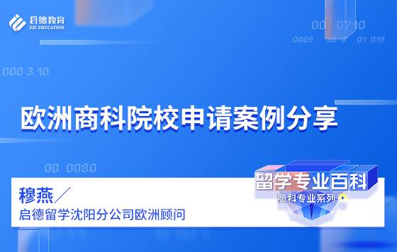 欧洲商科院校申请案例分享
