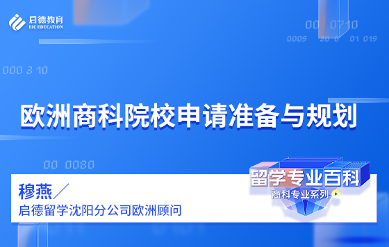 欧洲商科院校申请准备与规划