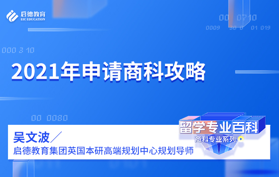 2021年申请商科攻略