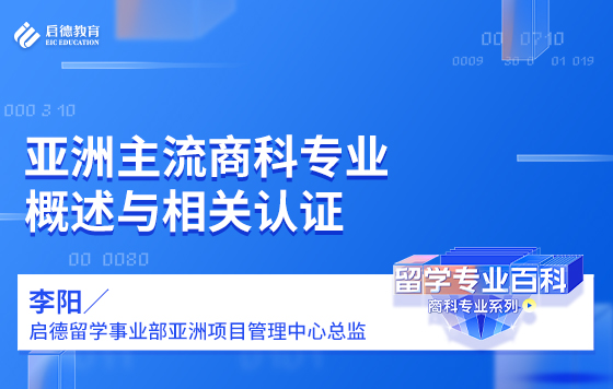 亚洲主流商科专业概述与相关认证