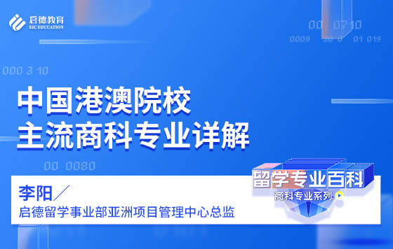 中国港澳院校主流商科专业详解