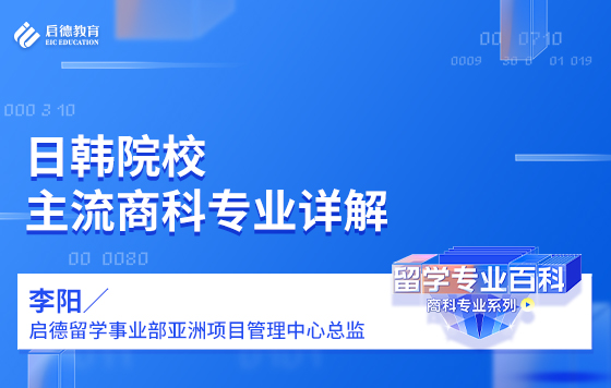 日韩院校主流商科专业详解