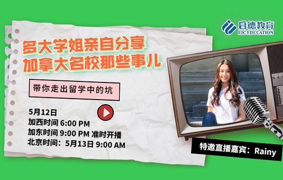 多大学姐亲自分享加拿大名校那些事儿