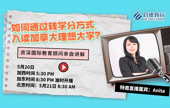 如何通过转学分方式入读加拿大理想大学？