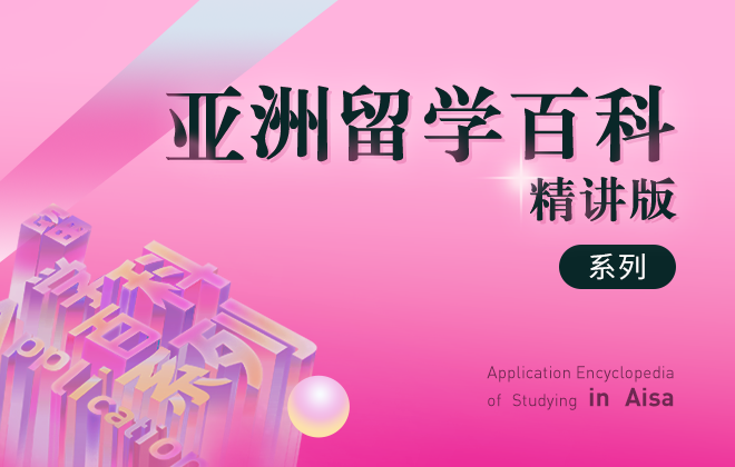 亚洲留学百科 ◆ 精讲版
