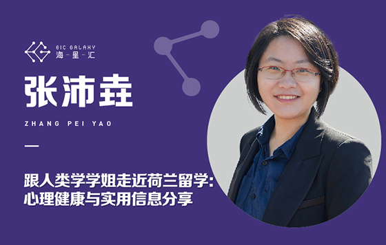 跟人类学学姐走近荷兰留学：心理健康与实用信息分享