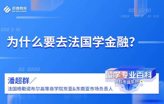 为什么要去法国学金融？