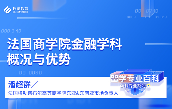法国商学院金融学科概况与优势