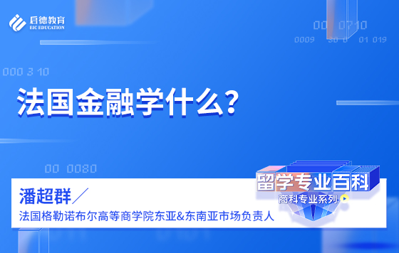 法国金融学什么？