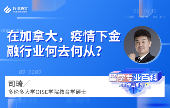 在加拿大，疫情下金融行业何去何从？