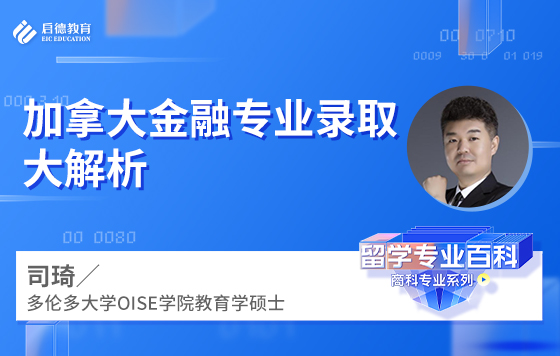 加拿大金融专业录取大解析