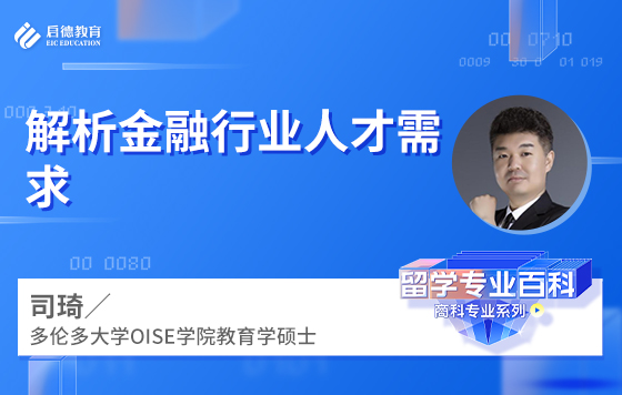 解析金融行业人才需求