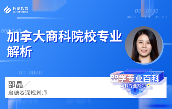 加拿大商科院校专业解析