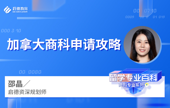 加拿大商科申请攻略